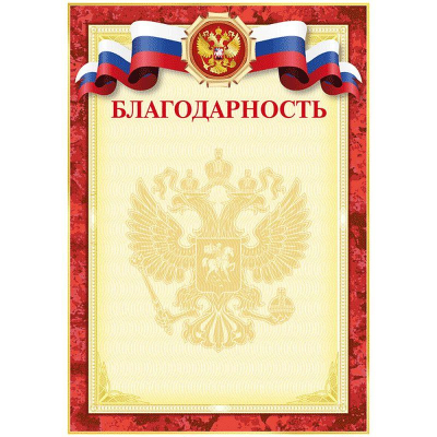 Бланк A4 'Благодарность' красная рамка герб триколор 190г