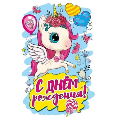 Открытка 284х182мм Мир Поздравлений 'С Днем Рождения!'