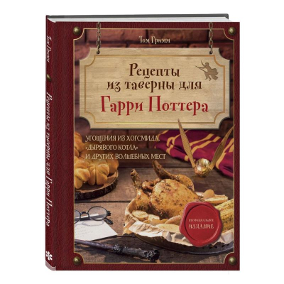 Книга 'Рецепты из таверны для Гарри Поттера. Угощения из Хогсмида, «Дырявого котла» и других волшебных мест' Том Гримм