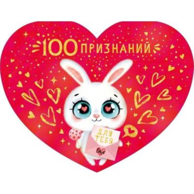 Открытка 170х132мм Открытая планета '1000 признаний для тебя'