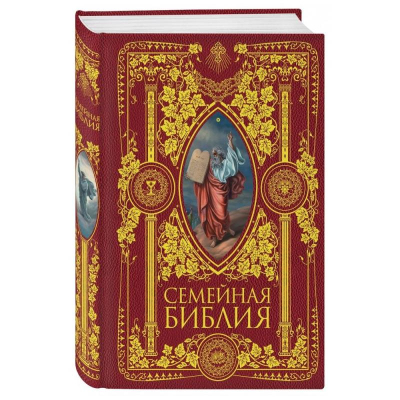Книга 'Семейная Библия. Рассказы из Священной истории Ветхого и Нового Завета'