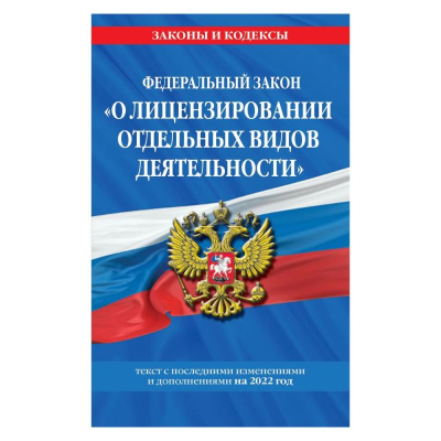 Книга 'Федеральный закон О лицензировании отдельных видов деятельности' с изменениями и дополнениями на 2022г