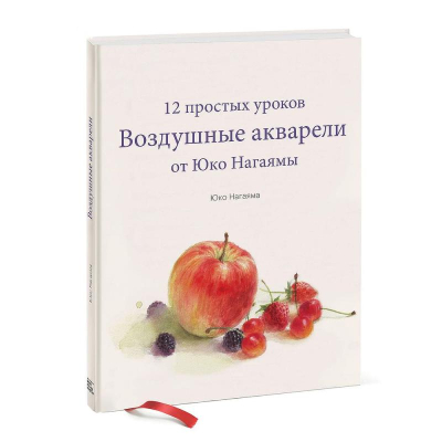 Книга 'Воздушные акварели. 12 простых уроков от Юко Нагаямы'