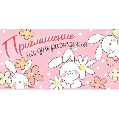 Приглашение на День рождения Империя Поздравлений 126х64мм