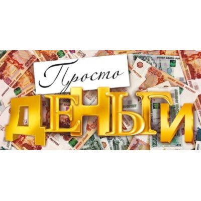 Конверт для денег Открытая планета 'Просто деньги'