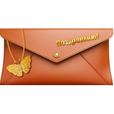 Конверт для денег Мир Поздравлений 'Поздравляю!'