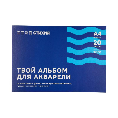 Альбом для акварели Стихия 30х21см 200г 20л среднее зерно на склейке