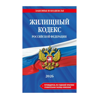 Книга 'Жилищный кодекс РФ' с изменениями и дополнениями 2026 +сравнительная таблица