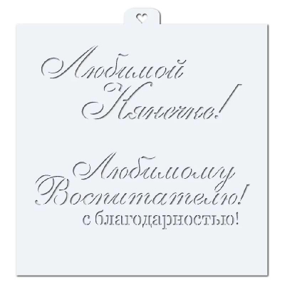 Трафарет для кондитерских изделий Lubimova Поздравления и пожелания Любимой нянечке