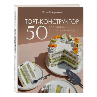 Книга 'Торт-конструктор. 50 вариантов собрать свой торт' Шелушенко М.