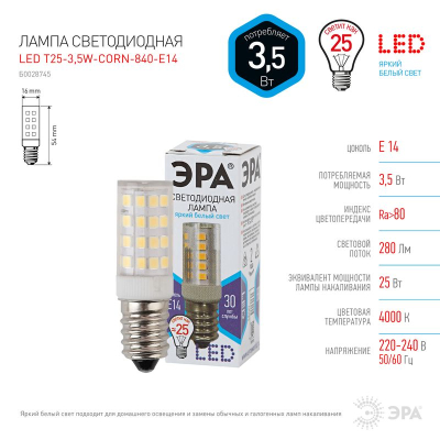 Лампа LED E14&nbsp;&nbsp; 3.5W/220V ЭРА STD T25-CORN&nbsp;&nbsp;4000K нейтральный белый свет