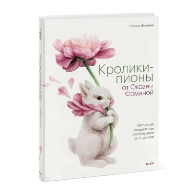Книга 'Кролики-пионы от Оксаны Фоминой. Авторская акварельная иллюстрация за 14 уроков'