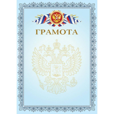 Бланк A4 'Грамота' голубая рамка герб триколор 190г