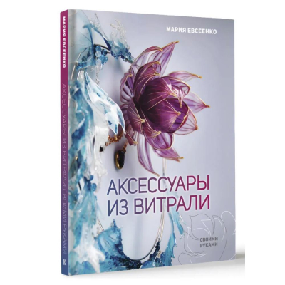 Книга 'Аксессуары из витрали своими руками' Евсеенко Мария