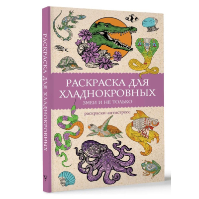 Раскраска антистресс Магическая Арт-Терапия 14х21см 128стр 'Раскраска для хладнокровных'