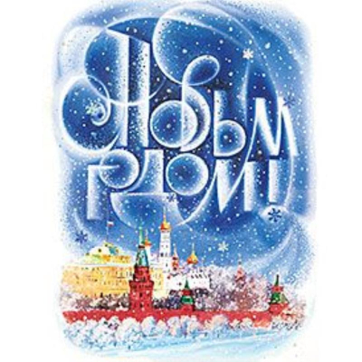 Открытка Лакарт Премиум 130х170мм 'С Новым Годом!'