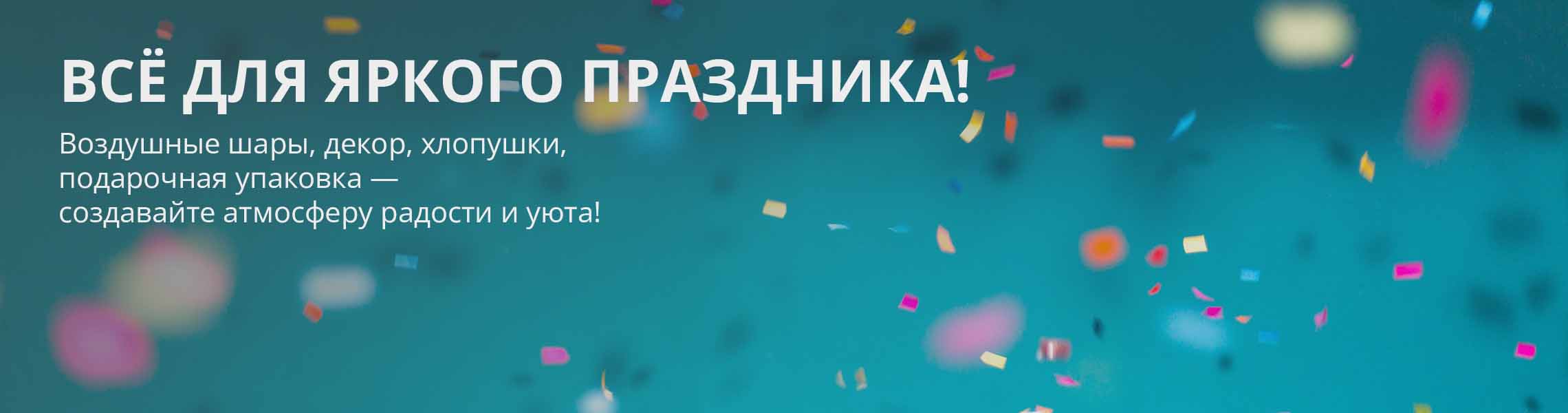 ВСЁ ДЛЯ ЯРКОГО ПРАЗДНИКА!