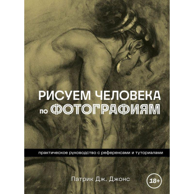 Книга 'Рисуем человека по фотографиям. Практическое руководство с референсами и туториалами' Патрик Дж. Джонс