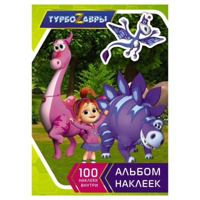 Альбом наклеек АСТ 15х21см&nbsp;&nbsp;8стр 'Турбозавры' зеленый 100 наклеек