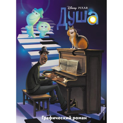 Книга-комикс детская 'Disney Графический роман. Душа'