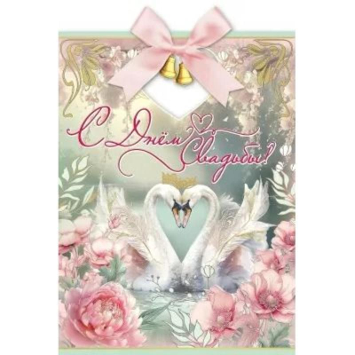 Открытка Праздник А4 'С Днем Свадьбы!'