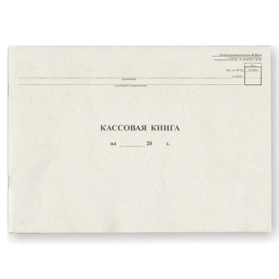 Книга кассовая A4  48л горизонтальная №КО-4 от 18.08.98