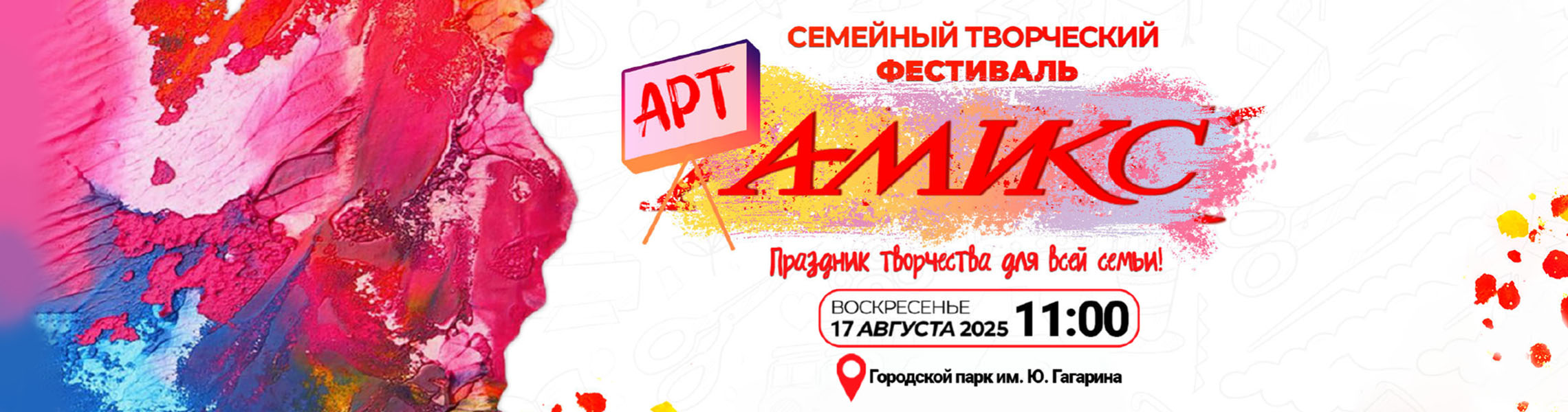 Арт-Амикс – Семейный творческий фестиваль