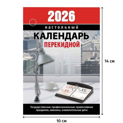 Календарь перекидной 2026 газетная бумага 2 краски 'Офисный'