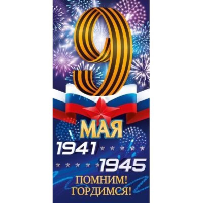 Открытка Открытая планета 9 Мая. '1941 -1945'