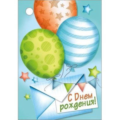 Бирка для упаковки картонная 55х79мм 'С Днем рождения!'
