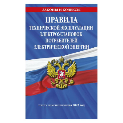 Книга 'Правила технической эксплуатации электроустановок потребителей электрической энергии' с изменениями на 2023г