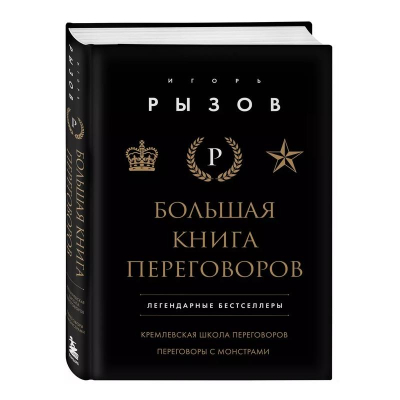 Книга 'Большая книга переговоров. Легендарные бестселлеры: Кремлевская школа переговоров; Переговоры с монстрами' Игорь Рызов