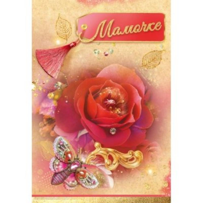 Открытка 182х126мм Праздник 'Мамочке'