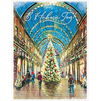 Открытка Лакарт Премиум 130х170мм 'В этот Новый Год..'