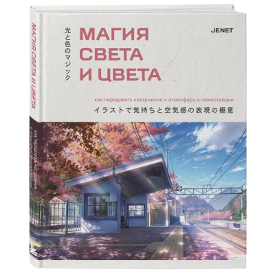 Книга 'Магия света и цвета. Как передавать настроение и атмосферу в иллюстрации' Jenet