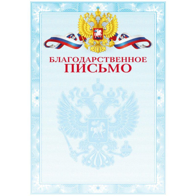 Бланк A4 'Благодарственное письмо' голубая рамка герб триколор 190г