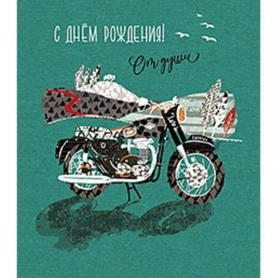 Открытка Лакарт Премиум 139х159мм 'С Днем Рождения!'