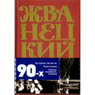 Книга 'Михаил Жванецкий. Том 4. Сборник 90-х годов'