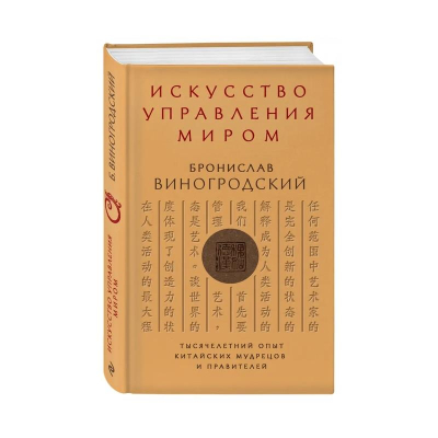 Книга 'Искусство управления миром' Виногродский Б.Б.