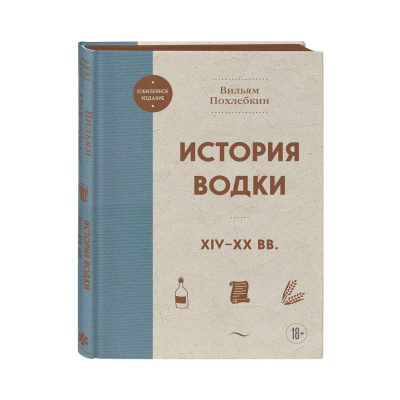Книга 'История водки. XIV-XX вв' Вильям-Август Похлёбкин
