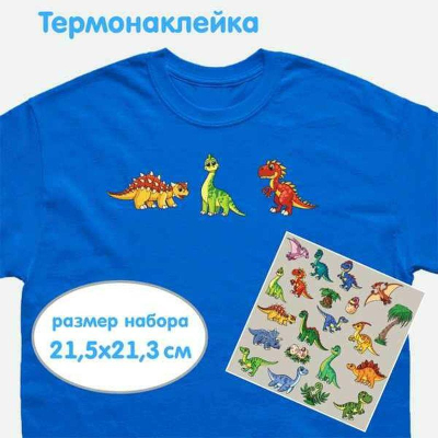 Термонаклейки для декорирования текстильных изделий deVENTE 21.5х21.3см 'Jurassic Park'