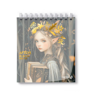 Блокнот для набросков Светоч 17х17.5см 100г 80л на гребне пластиковая обложка 'Лесная волшебница'