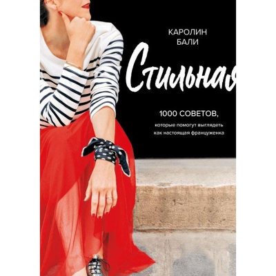 Книга 'Стильная. 1000 советов, которые помогут выглядеть как настоящая француженка' Каролин Бали