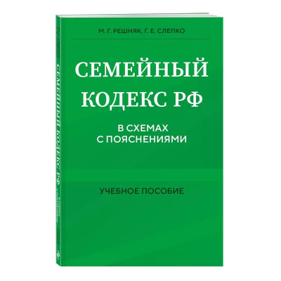 Книга 'Семейный кодекс РФ по состоянию на 2024г в схемах с пояснениями' Учебное пособие