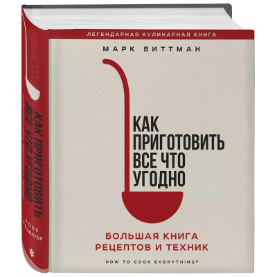 Книга 'Как приготовить все что угодно. Большая книга рецептов и техник' Марк Биттман