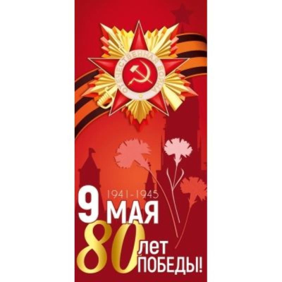 Открытка 9 Мая. С Днем Победы!