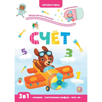 Книга детская развивающая 'Играй и учись Счет' 12стр