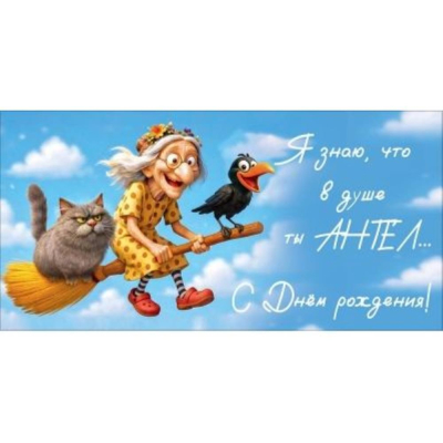 Конверт для денег Праздник 'Я знаю, что в душе ты АНГЕЛ... С Днём рождения!'