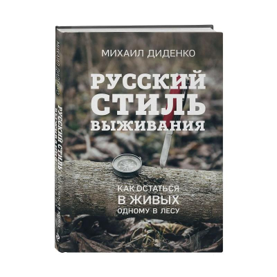 Книга 'Русский стиль выживания. Как остаться в живых одному в лесу' Диденко М.