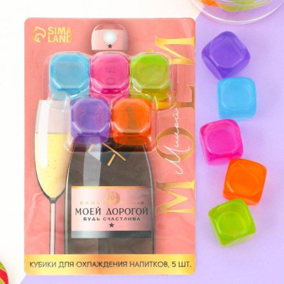 Кубики для охлаждения напитков 'Моей дорогой' 5шт
